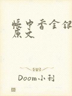 帐中香金银花露原文封面