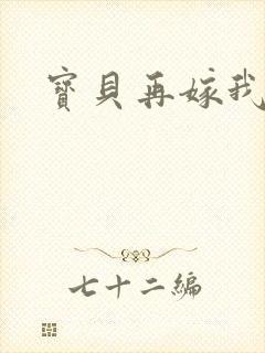 宝贝再嫁我一次
