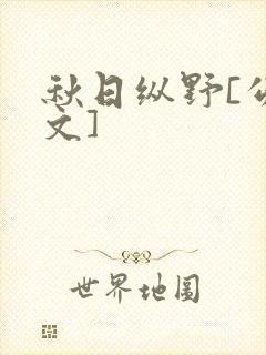 秋日纵野[公路文]封面