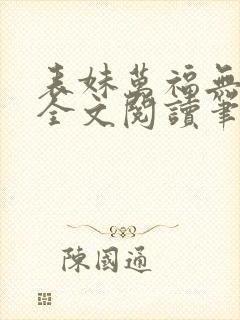 表妹万福无删减全文阅读笔趣阁封面