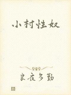 小村性奴