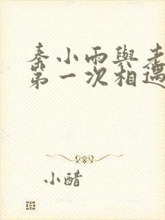 秦小雨与老旺的第一次相遇