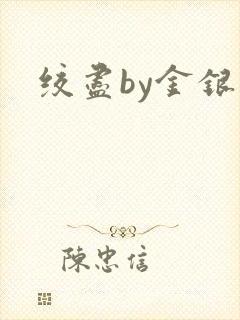 绞尽by金银花
