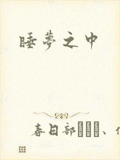 睡梦之中