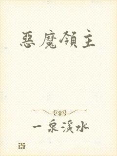恶魔领主