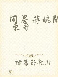 同居 蒋婉闻烬 东哥