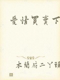 爱情买卖下载封面