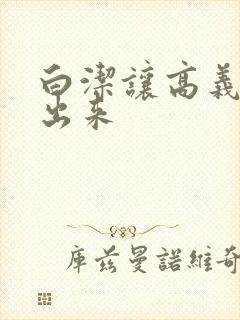 白洁让高义别拔出来封面