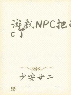 游戏NPC把我c了