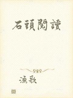 石头阅读封面