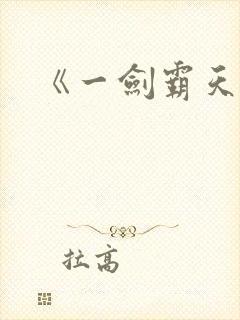 《一剑霸天》封面
