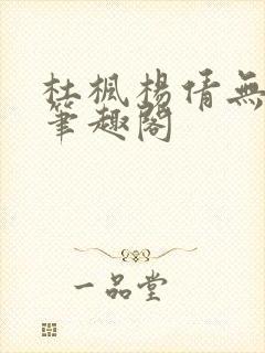 杜枫杨倩无弹窗笔趣阁