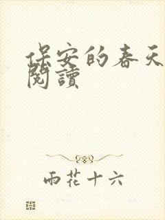 保安的春天免费阅读
