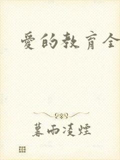 爱的教育全文