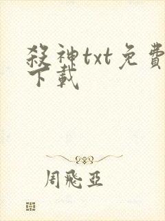 杀神txt免费下载