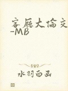 客厅大伦交侩H-MB