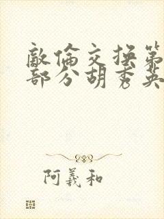 敌伦交换第11部分胡秀英