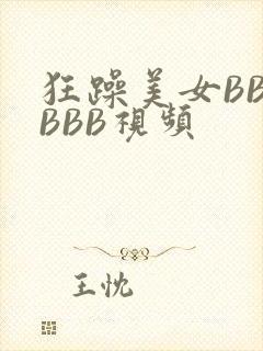 狂躁美女BBBBBB视频