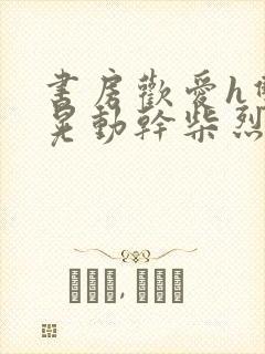 书房欢爱h双乳晃动干柴烈火视频