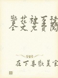 警花被歹徒欺负全文免费阅读