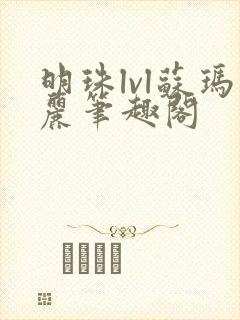 明珠lvl苏玛丽笔趣阁