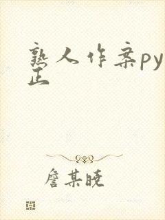 熟人作案py转正封面