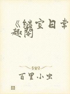 《继室日常》笔趣阁封面