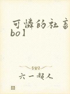 可怜的社畜【abo】