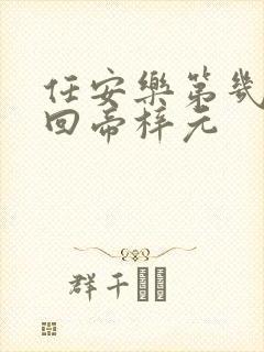 任安乐第几集变回帝梓元