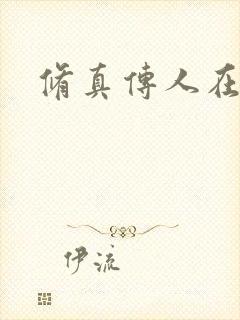 修真传人在异界