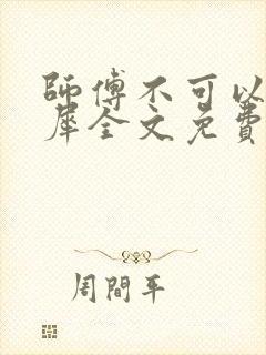 师傅不可以洛灵犀全文免费笔趣阁封面