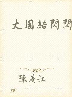 大团结闪闪发光