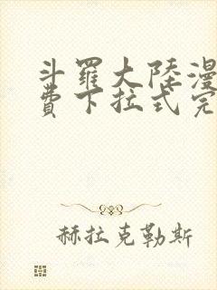 斗罗大陆漫画免费下拉式完整版