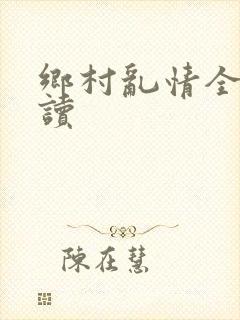 乡村乱情全文阅读封面