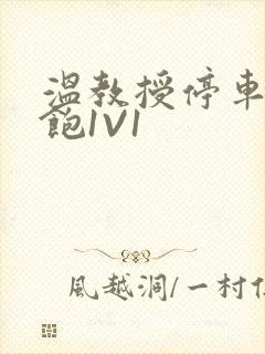 温教授停车场喂饱1V1