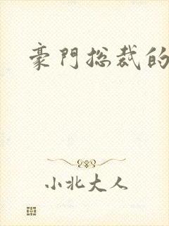 豪门总裁的弃妇