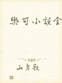 乐可小说金银花封面