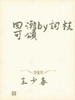 回潮by词枝陈可颂