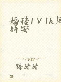 婚后1∨1h周时安