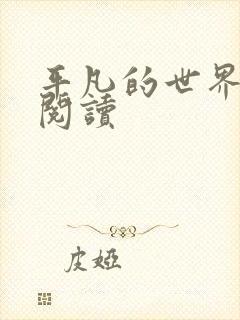 平凡的世界在线阅读