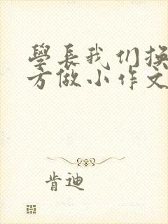 学长我们换个地方做小作文封面