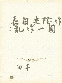 长日光阴作者 : 乱作一团封面