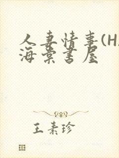 人妻情事(H)海棠书屋封面