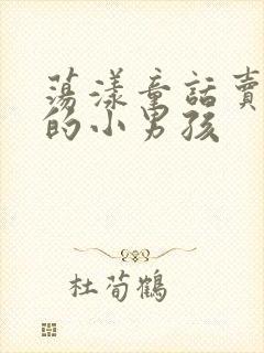 荡漾童话卖火柴的小男孩