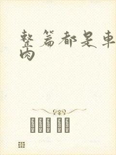 整篇都是车的多肉