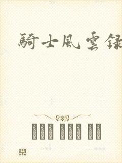 骑士风云录