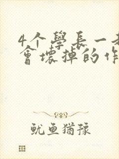 4个学长一起我会坏掉的作文