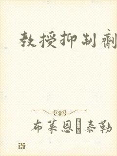 教授抑制剂要吗