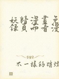 妖精漫画免费登录页面看漫画