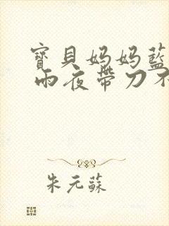 宝贝妈妈蓝菲菲 雨夜带刀不带伞